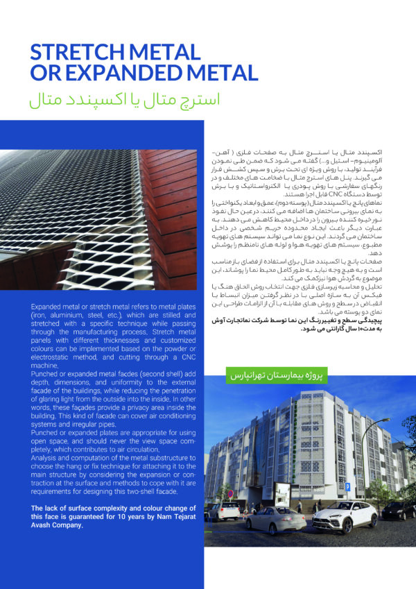 استرچ متال یا اکسپندد متال