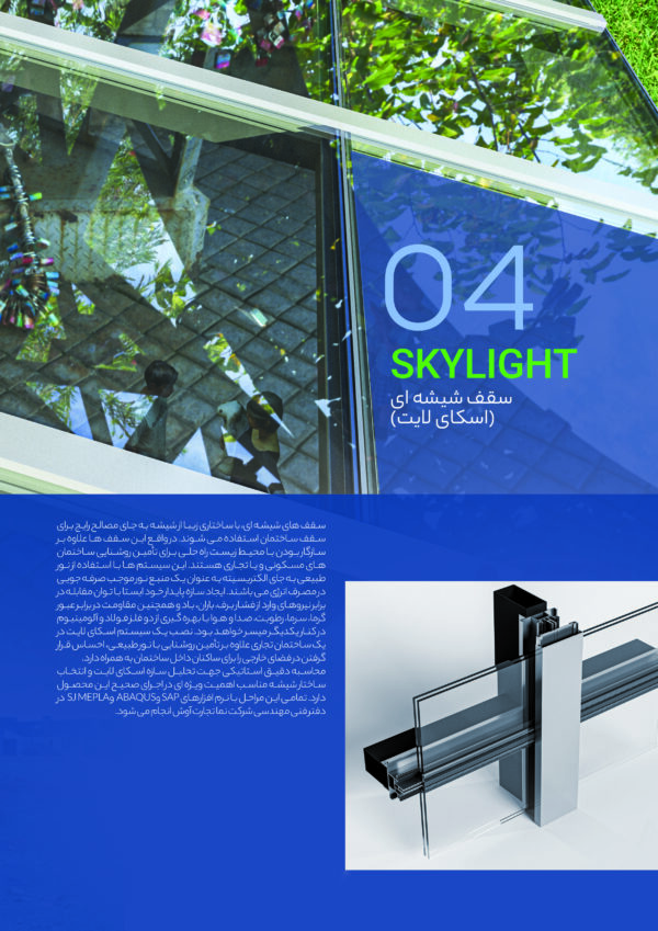 اسکای لایت یا سقف شیشه ای 1